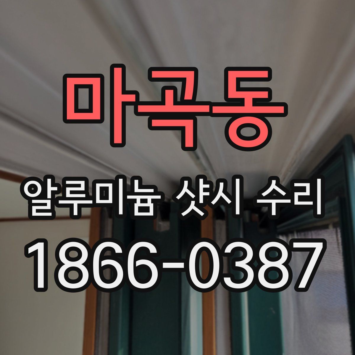 마곡동 알루미늄 샷시 수리