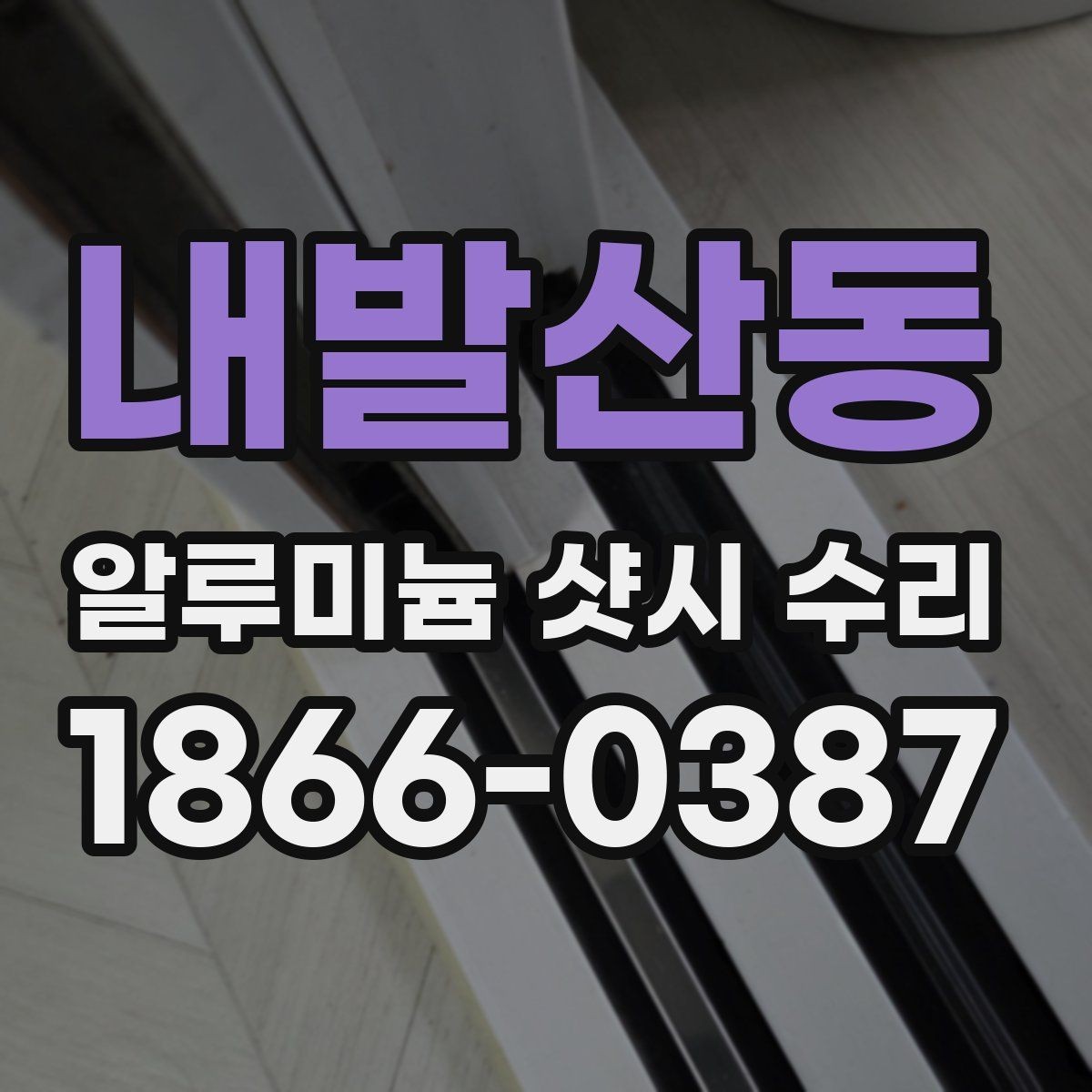 내발산동 알루미늄 샷시 수리 시 흔한 실수와 예방 방법