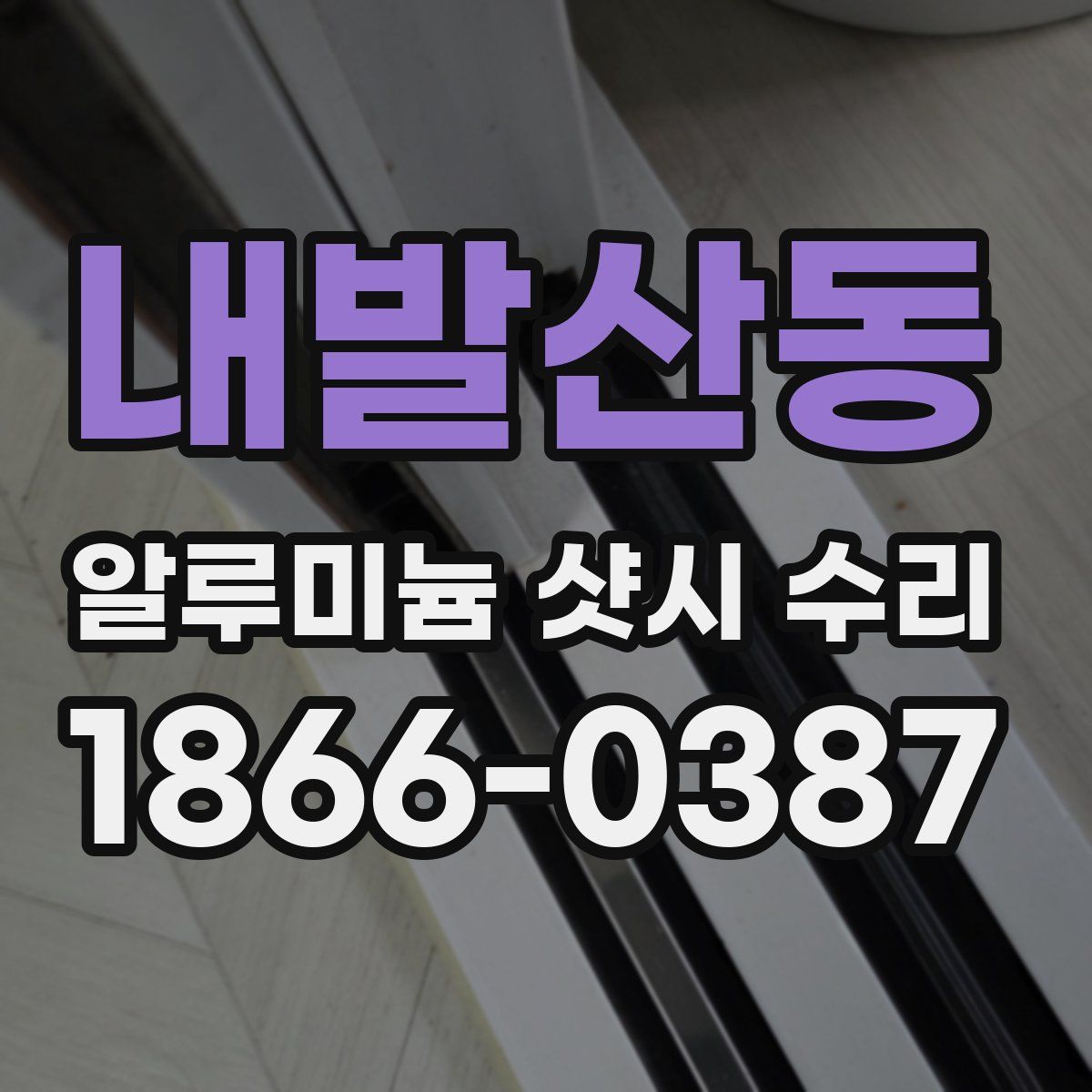 내발산동 알루미늄 샷시 수리