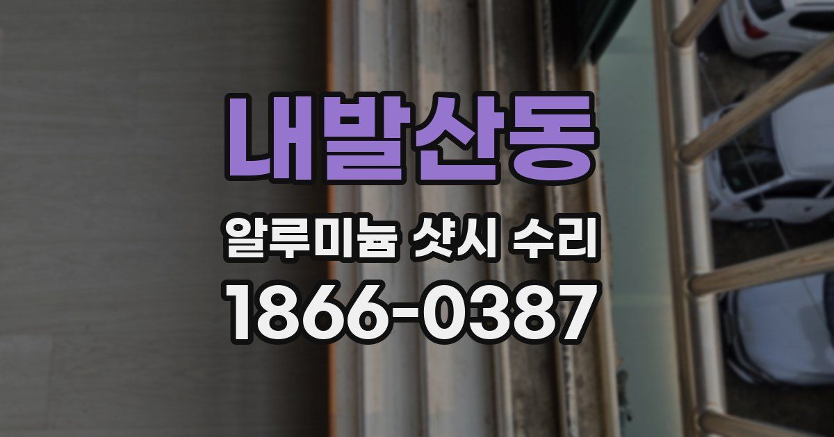 내발산동 알루미늄 샷시 수리