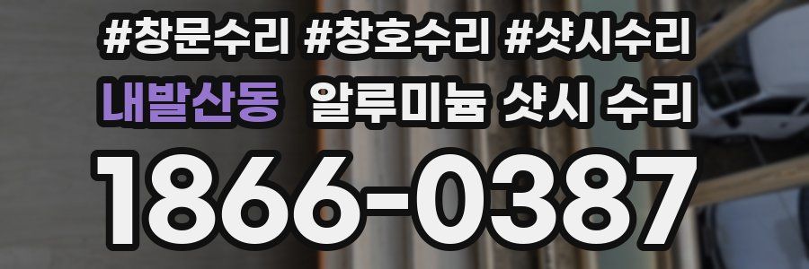 내발산동 알루미늄 샷시 수리