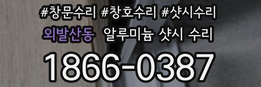 외발산동 알루미늄 샷시 수리