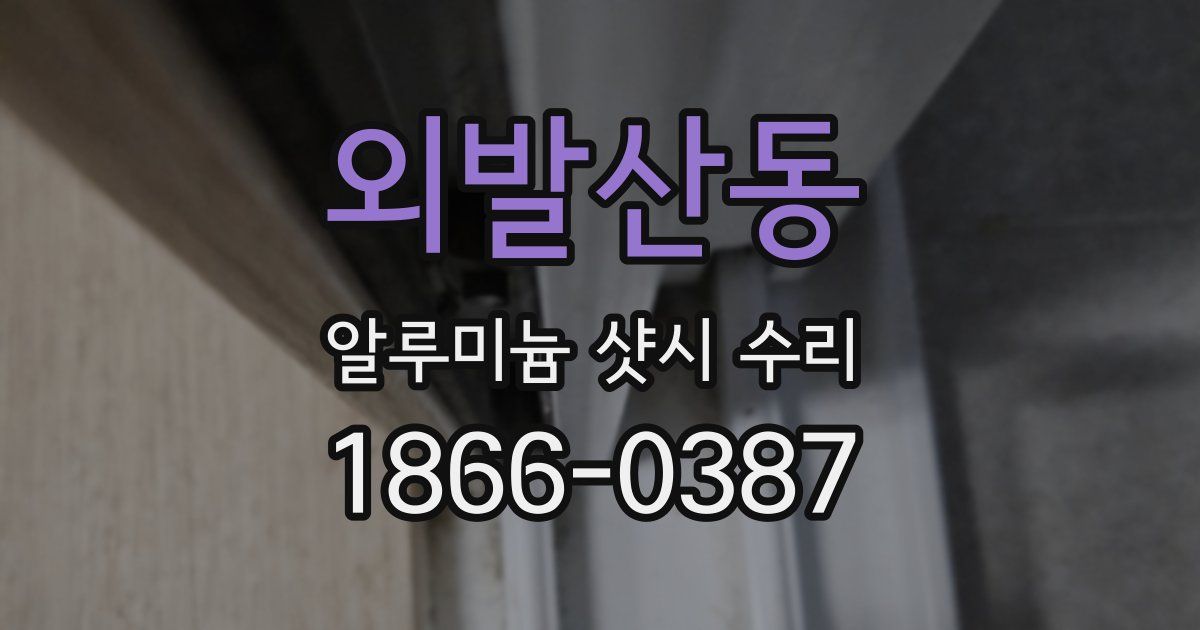 외발산동 알루미늄 샷시 수리