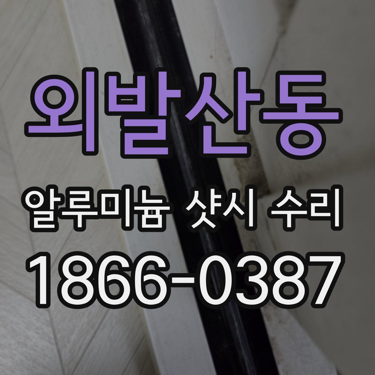 외발산동 알루미늄 샷시 수리