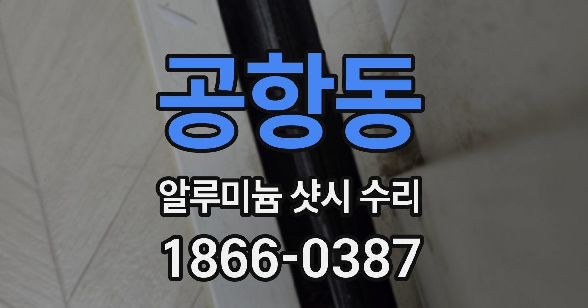 공항동 알루미늄 샷시 수리