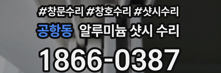 공항동 알루미늄 샷시 수리