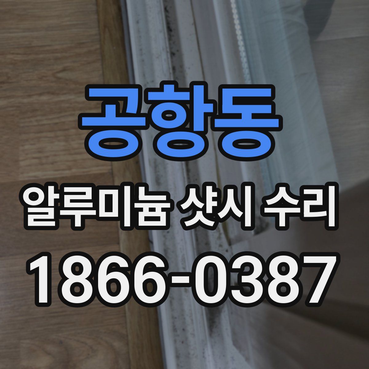공항동 알루미늄 샷시 수리
