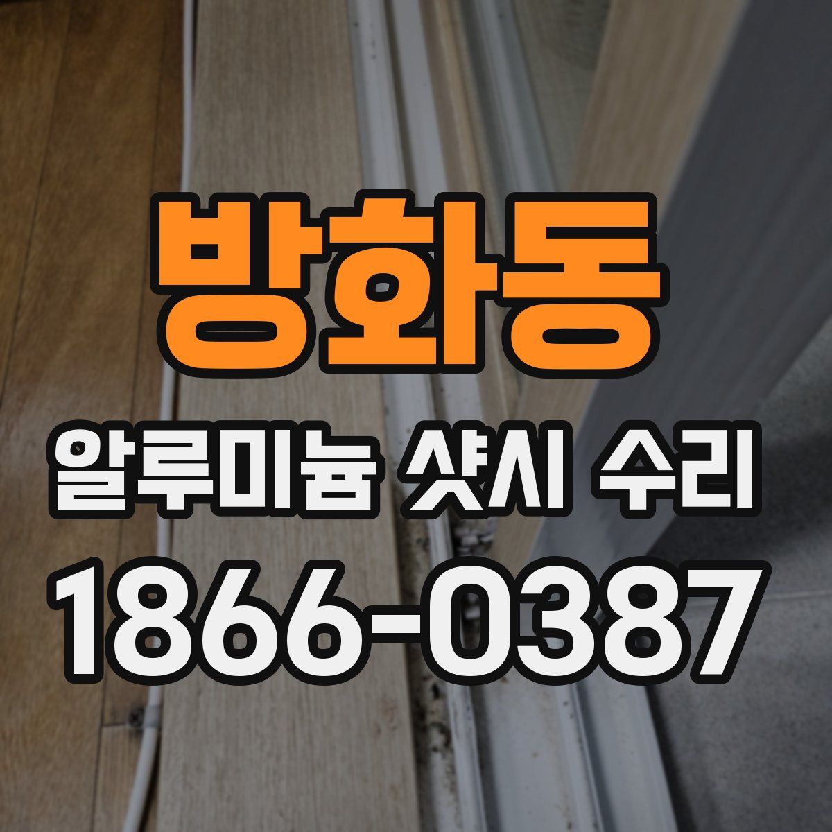 방화동 알루미늄 샷시 수리