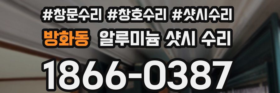 방화동 알루미늄 샷시 수리