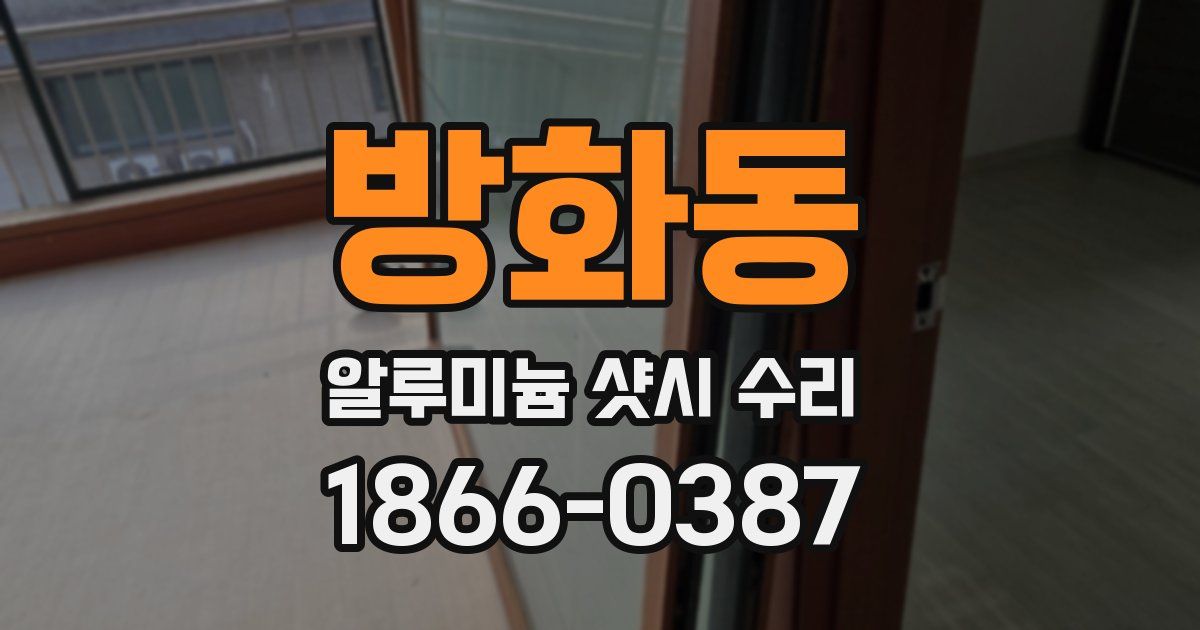 방화동 알루미늄 샷시 수리