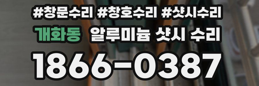 개화동 알루미늄 샷시 수리