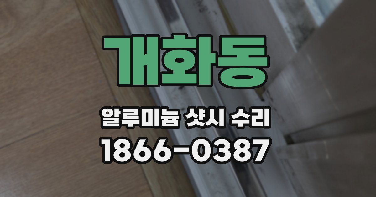 개화동 알루미늄 샷시 수리