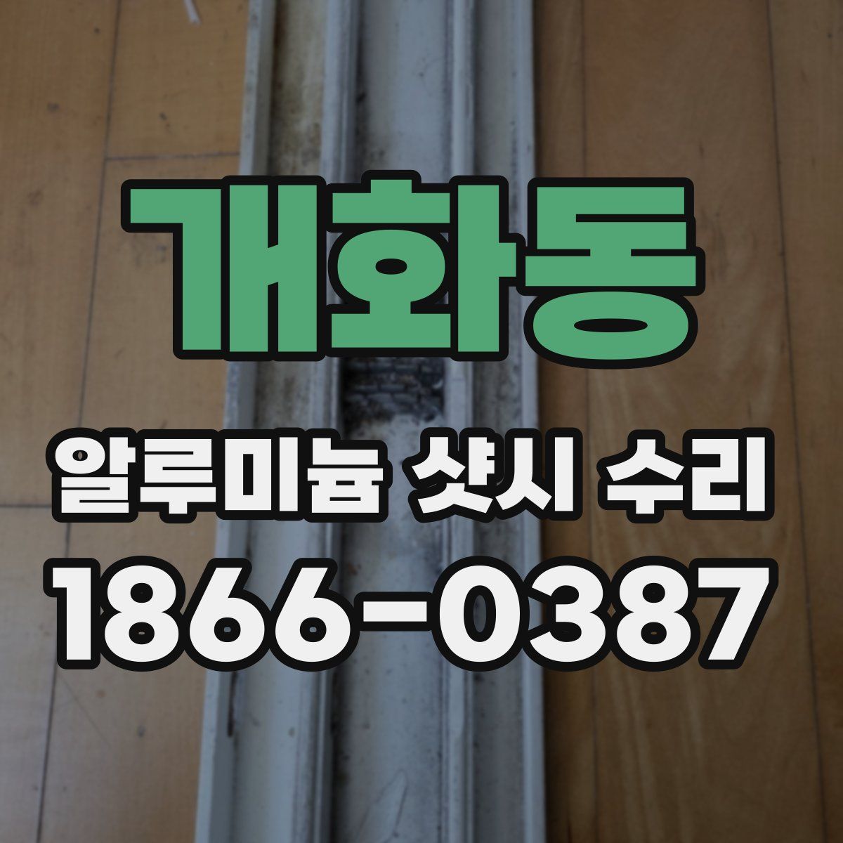 개화동 알루미늄 샷시 수리