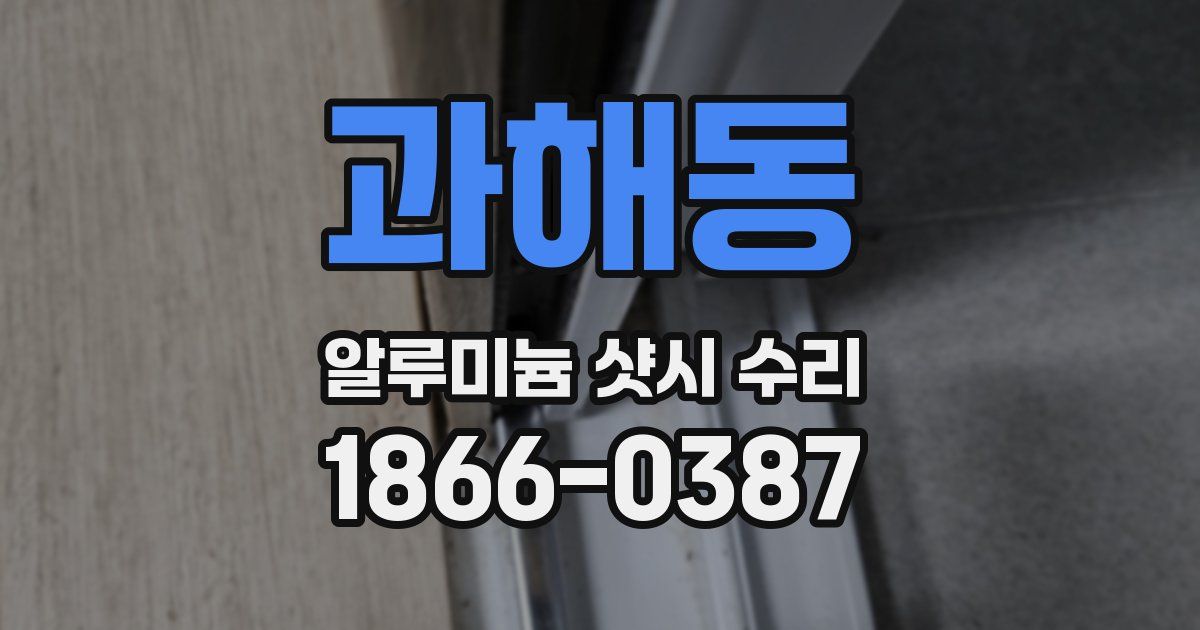 과해동 알루미늄 샷시 수리