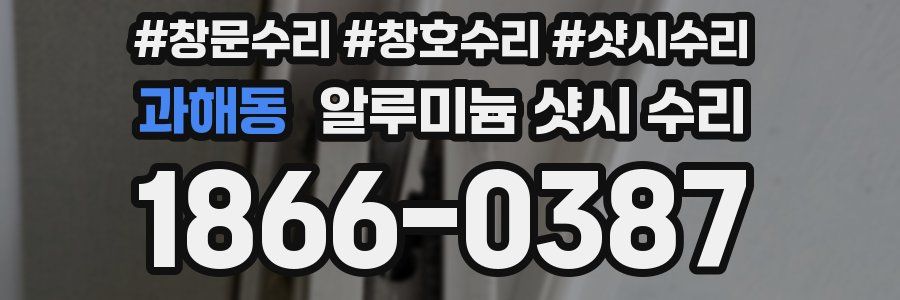 과해동 알루미늄 샷시 수리
