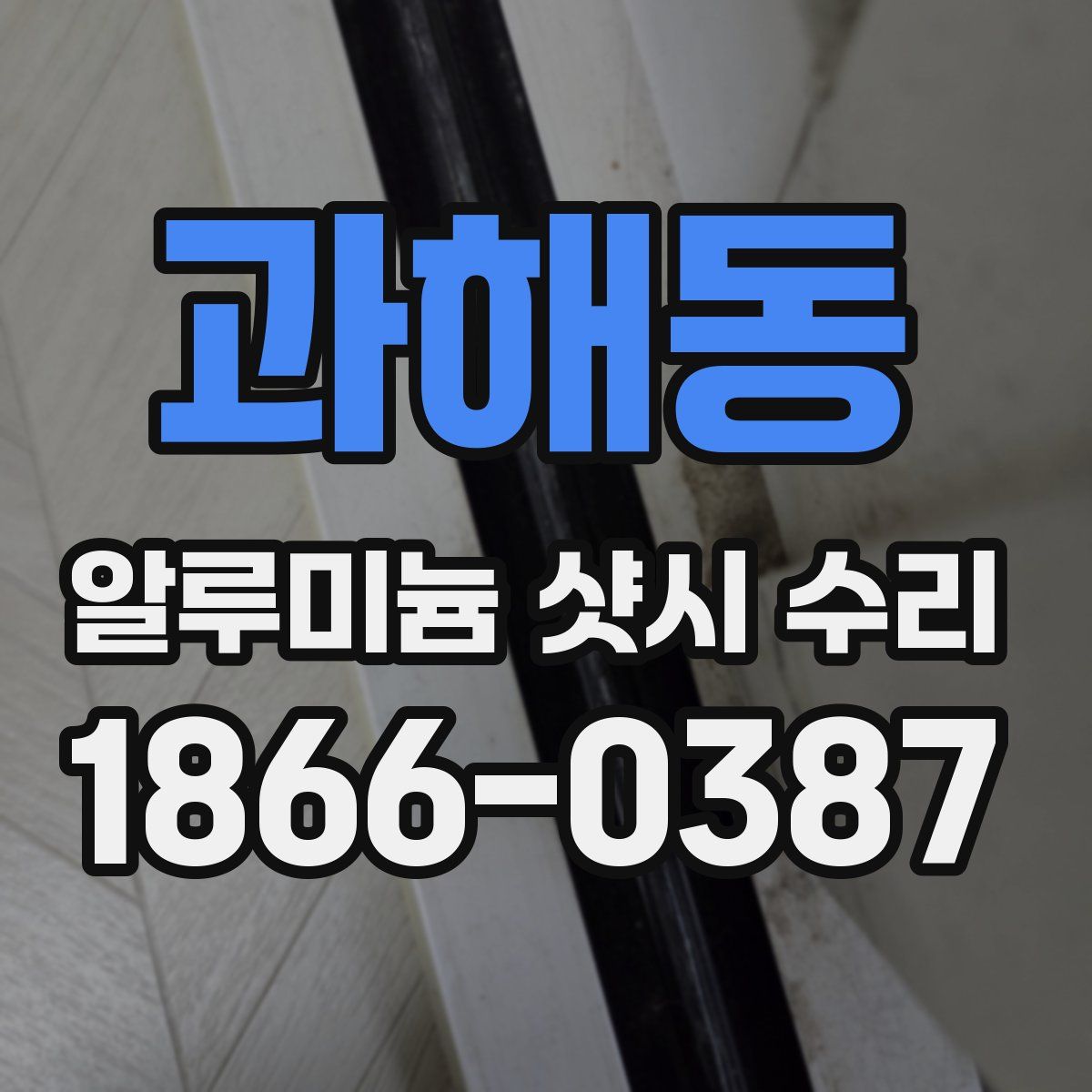 과해동 알루미늄 샷시 수리