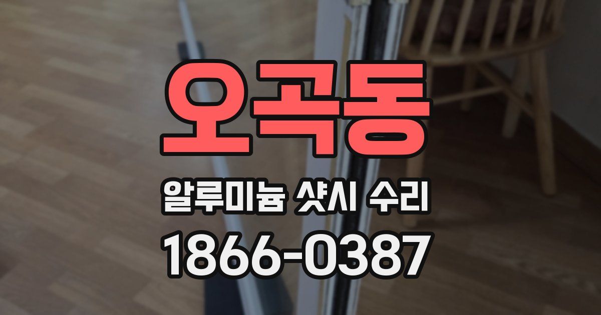 오곡동 알루미늄 샷시 수리