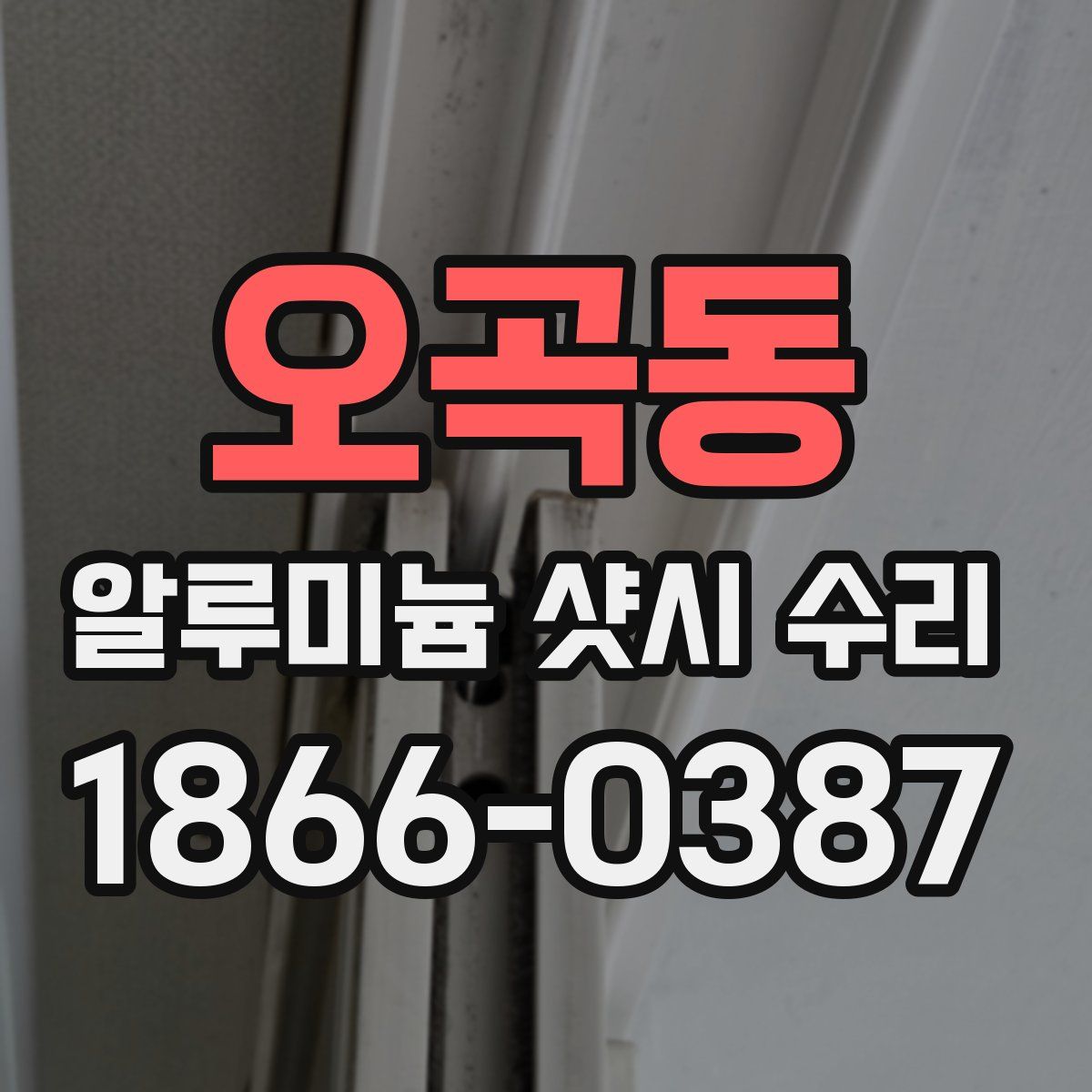 오곡동 알루미늄 샷시 수리