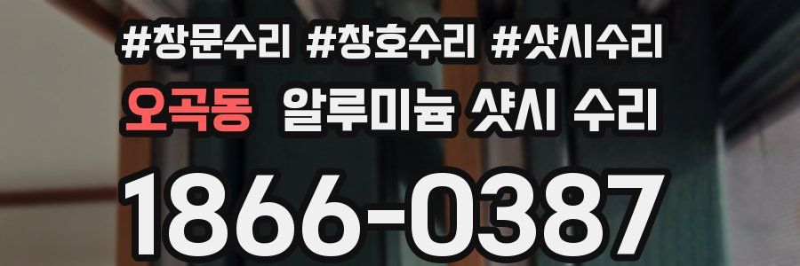 오곡동 알루미늄 샷시 수리