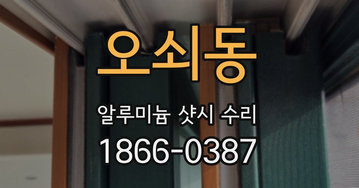 오쇠동 알루미늄 샷시 수리