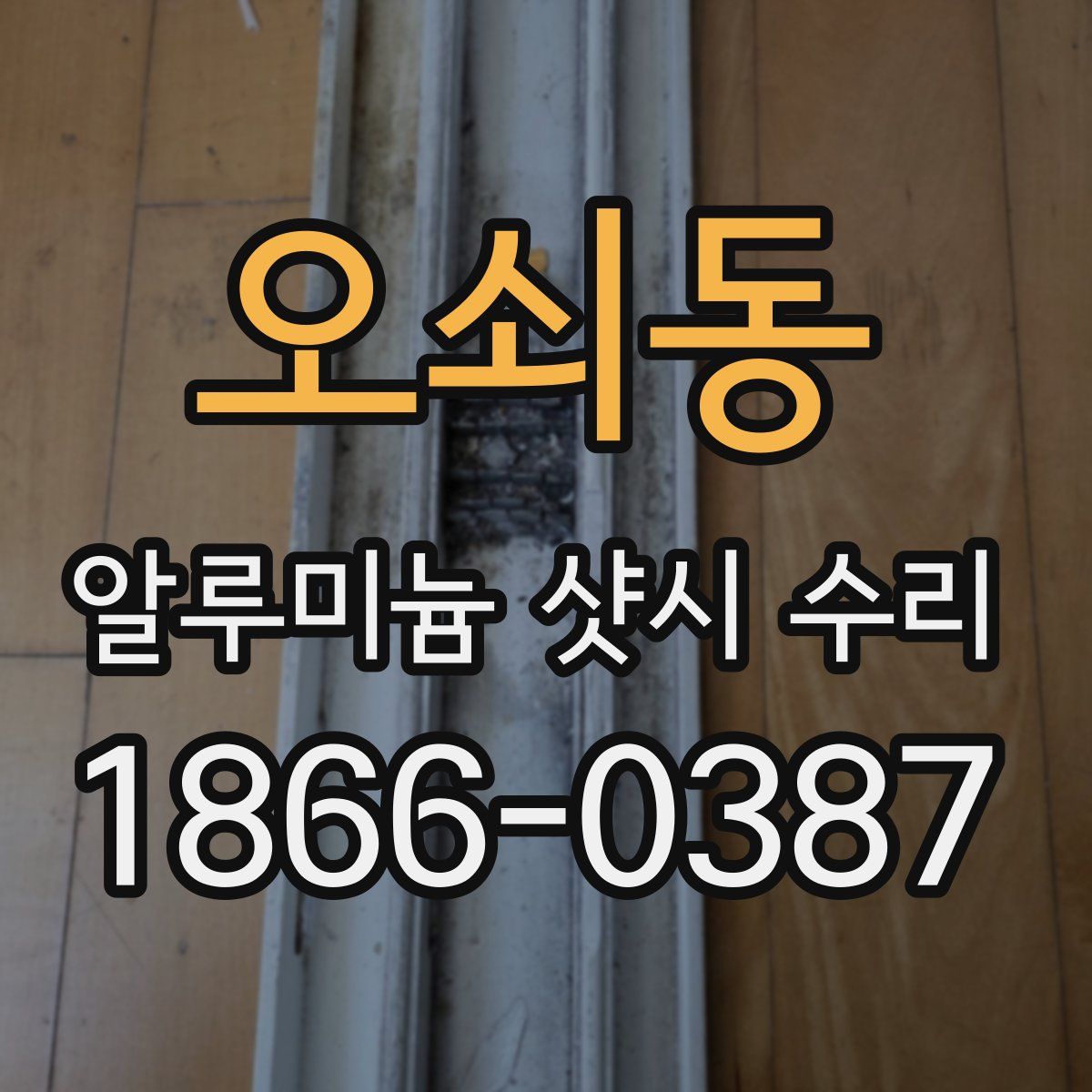 오쇠동 알루미늄 샷시 수리