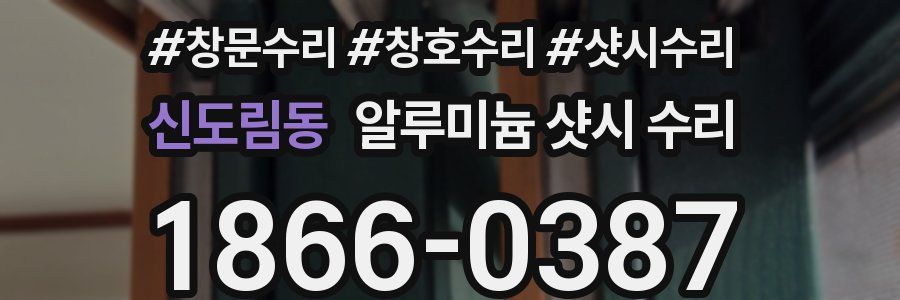 신도림동 알루미늄 샷시 수리