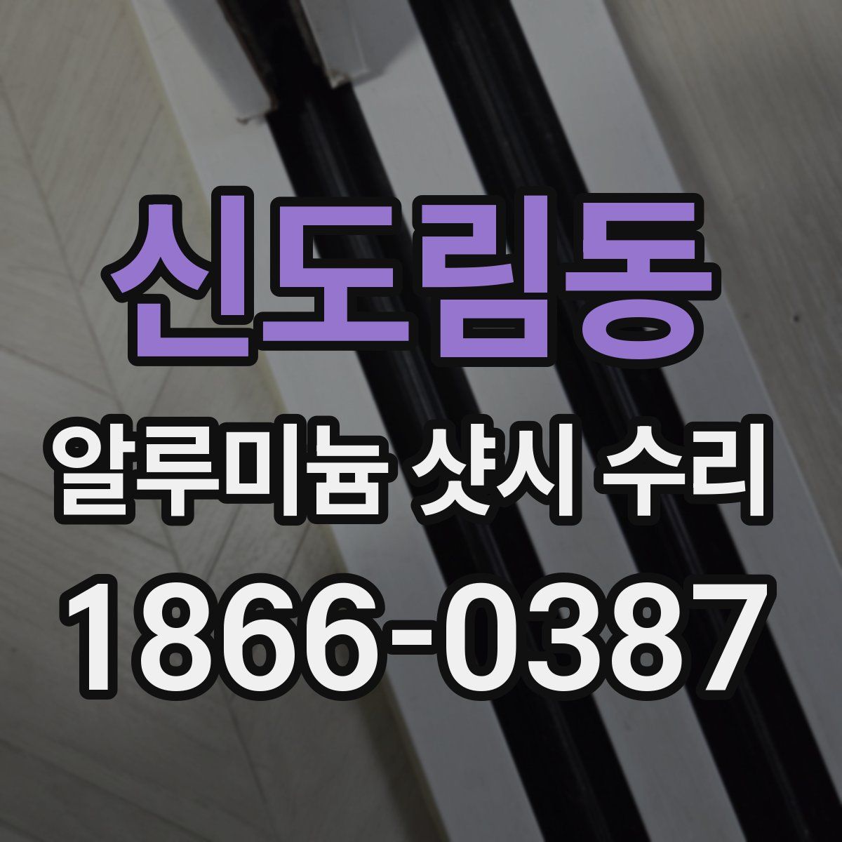 신도림동 알루미늄 샷시 수리