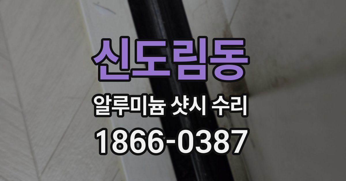 신도림동 알루미늄 샷시 수리