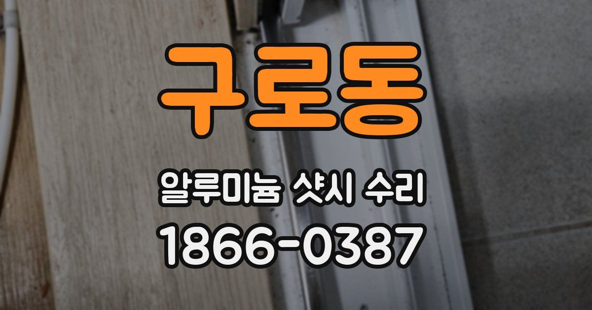 구로동 알루미늄 샷시 수리