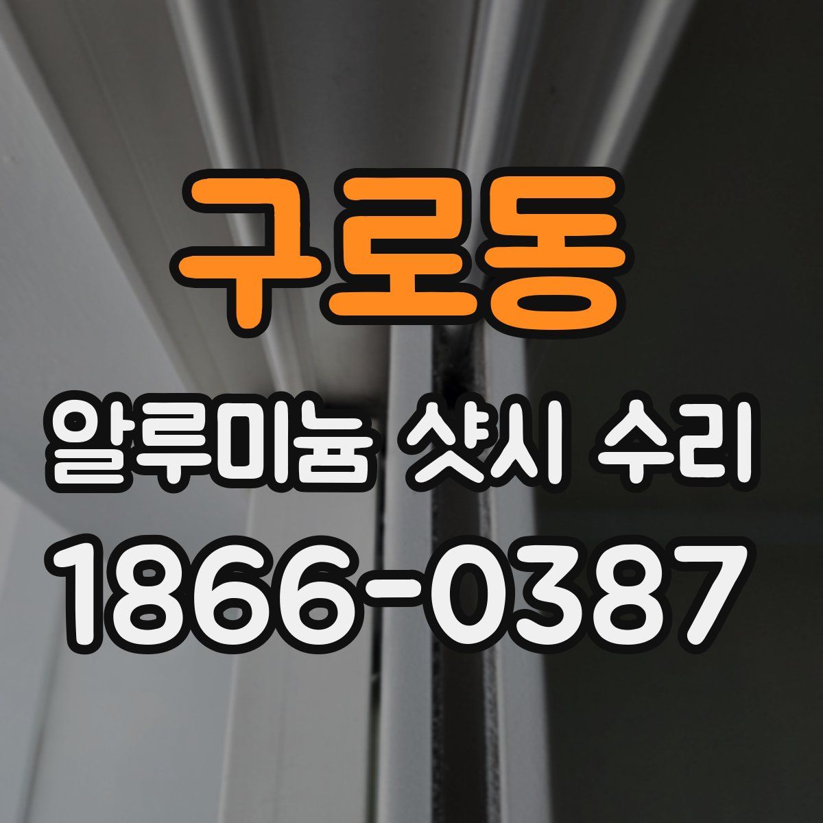 구로동 알루미늄 샷시 수리