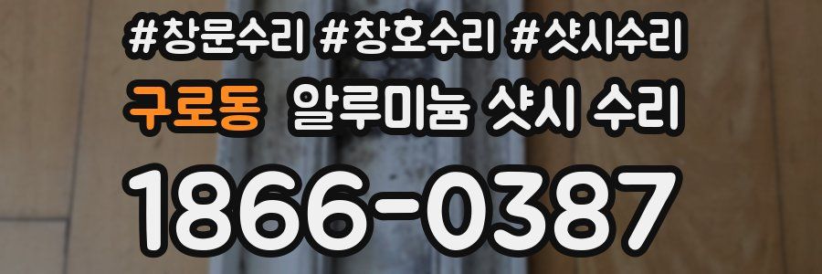 구로동 알루미늄 샷시 수리