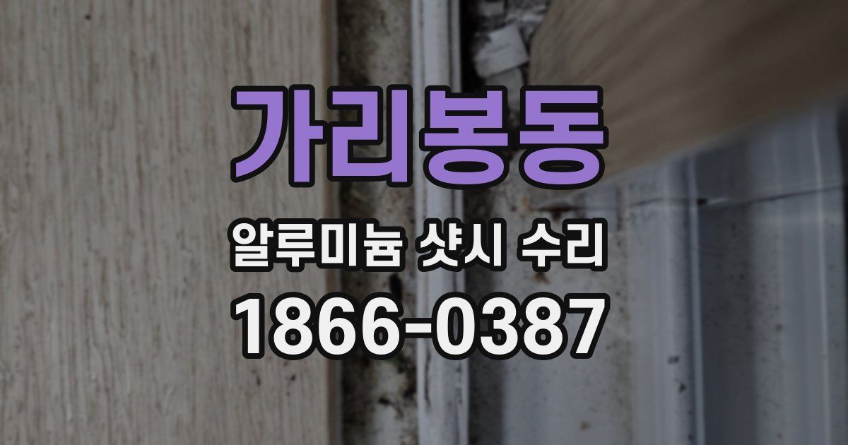 가리봉동 알루미늄 샷시 수리