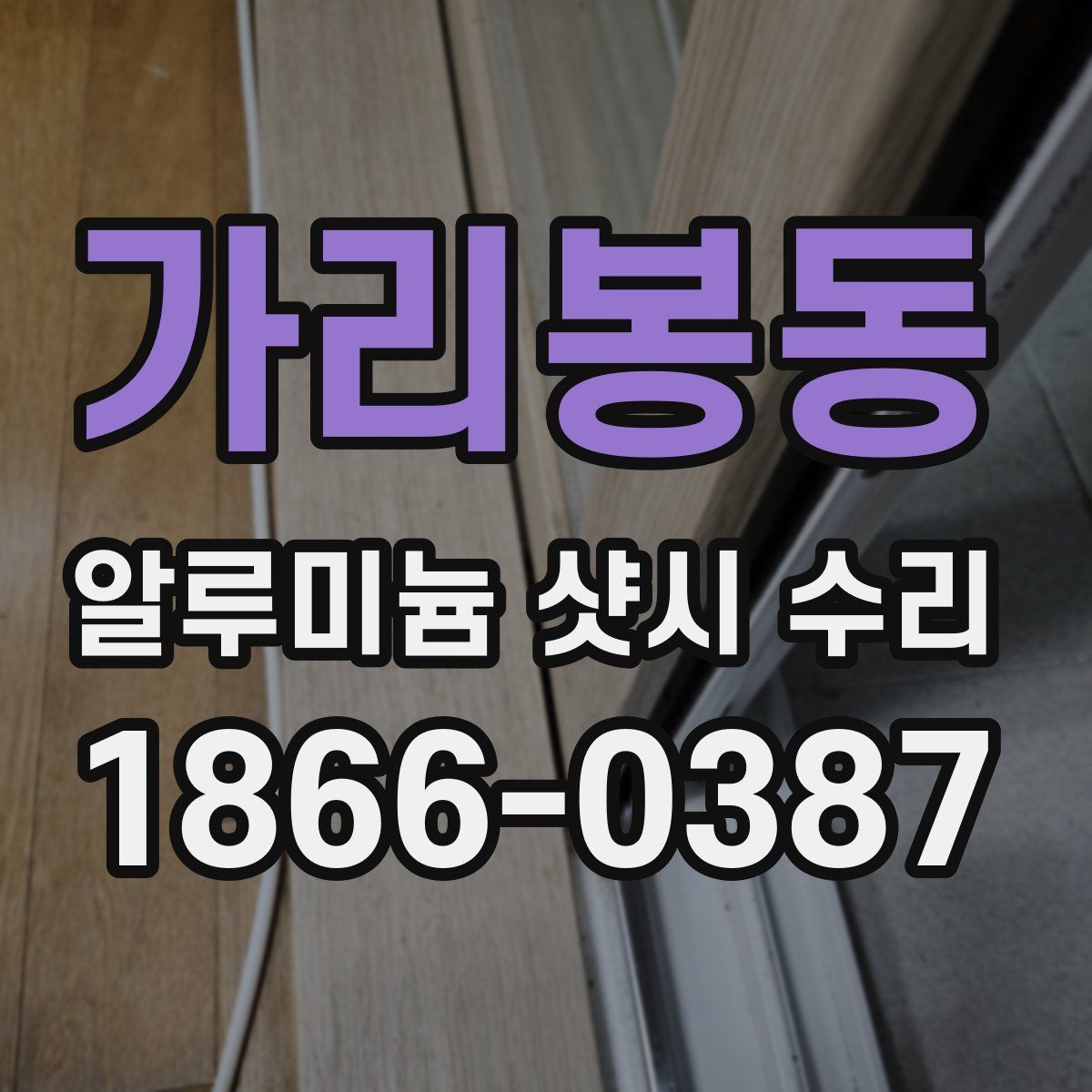 가리봉동 알루미늄 샷시 수리