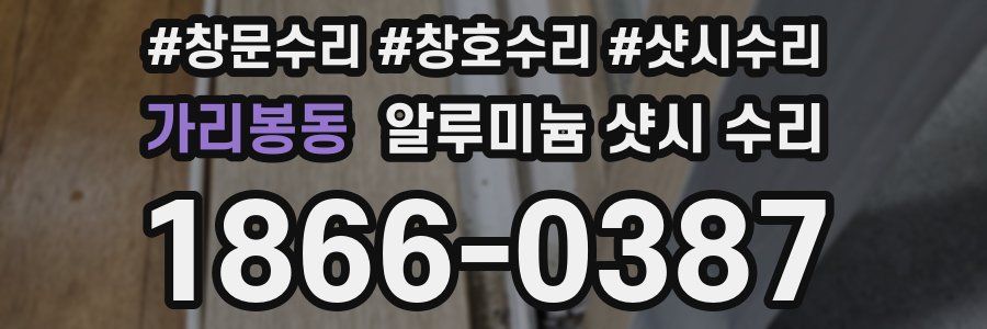 가리봉동 알루미늄 샷시 수리