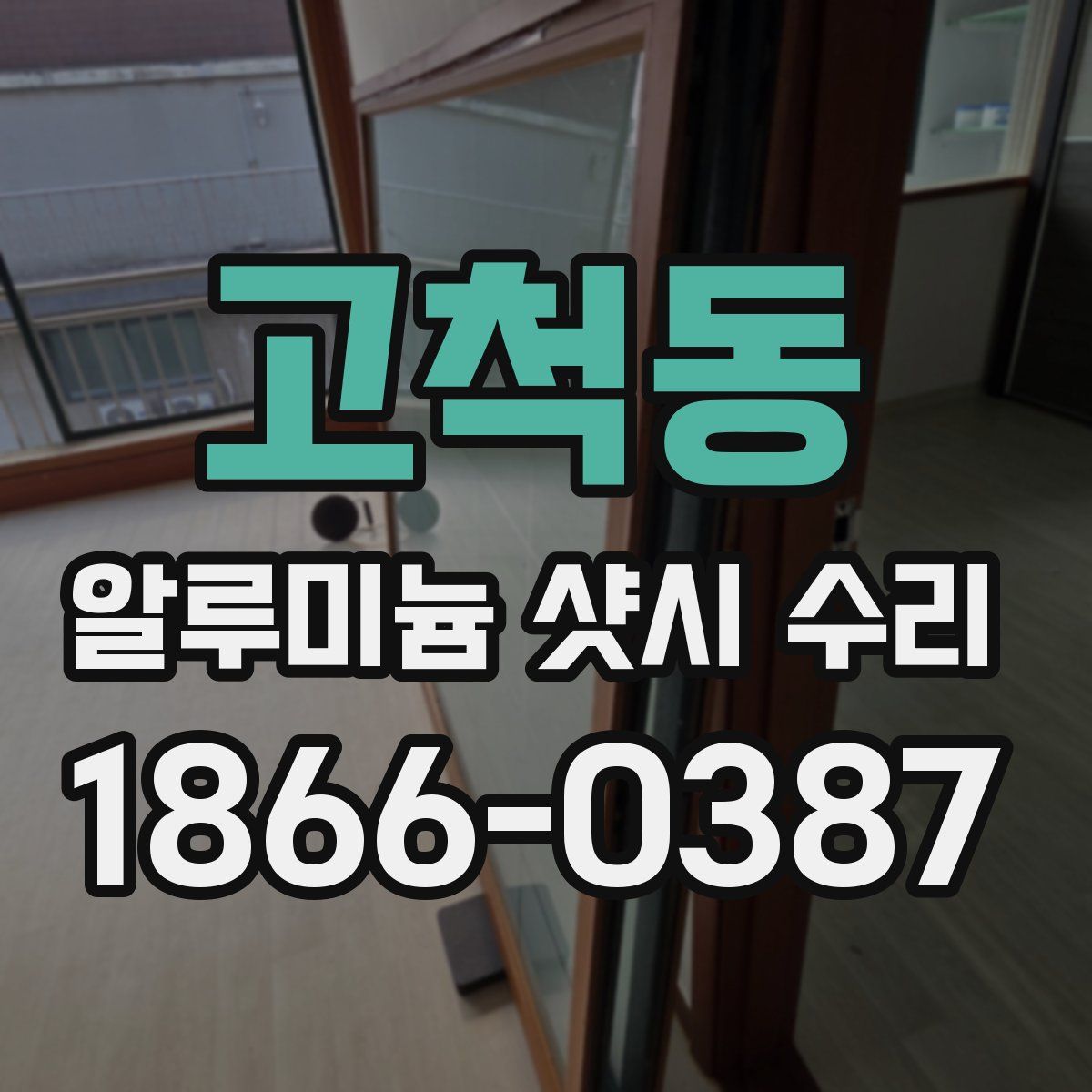 고척동 알루미늄 샷시 수리