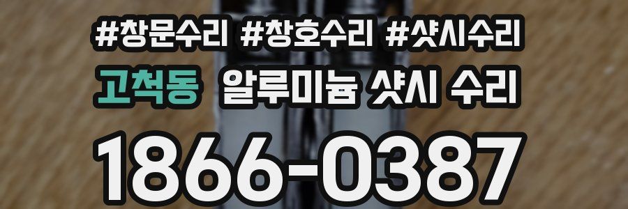 고척동 알루미늄 샷시 수리