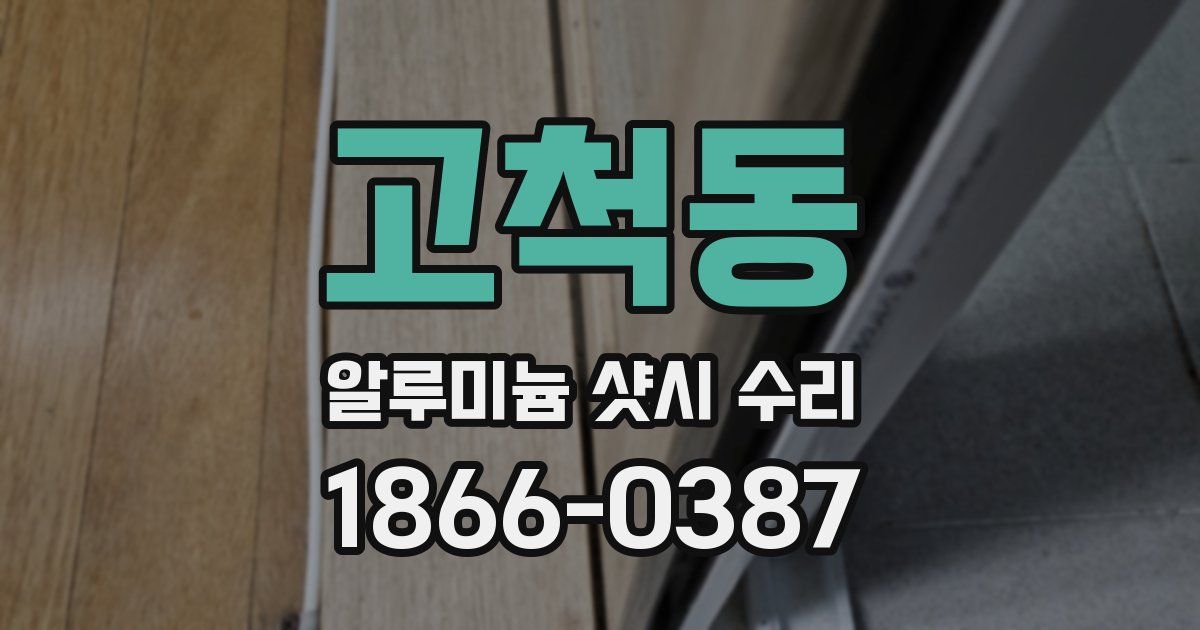 고척동 알루미늄 샷시 수리