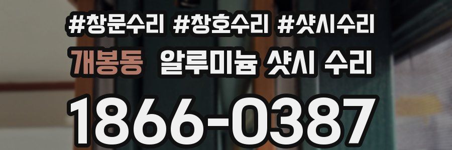 개봉동 알루미늄 샷시 수리