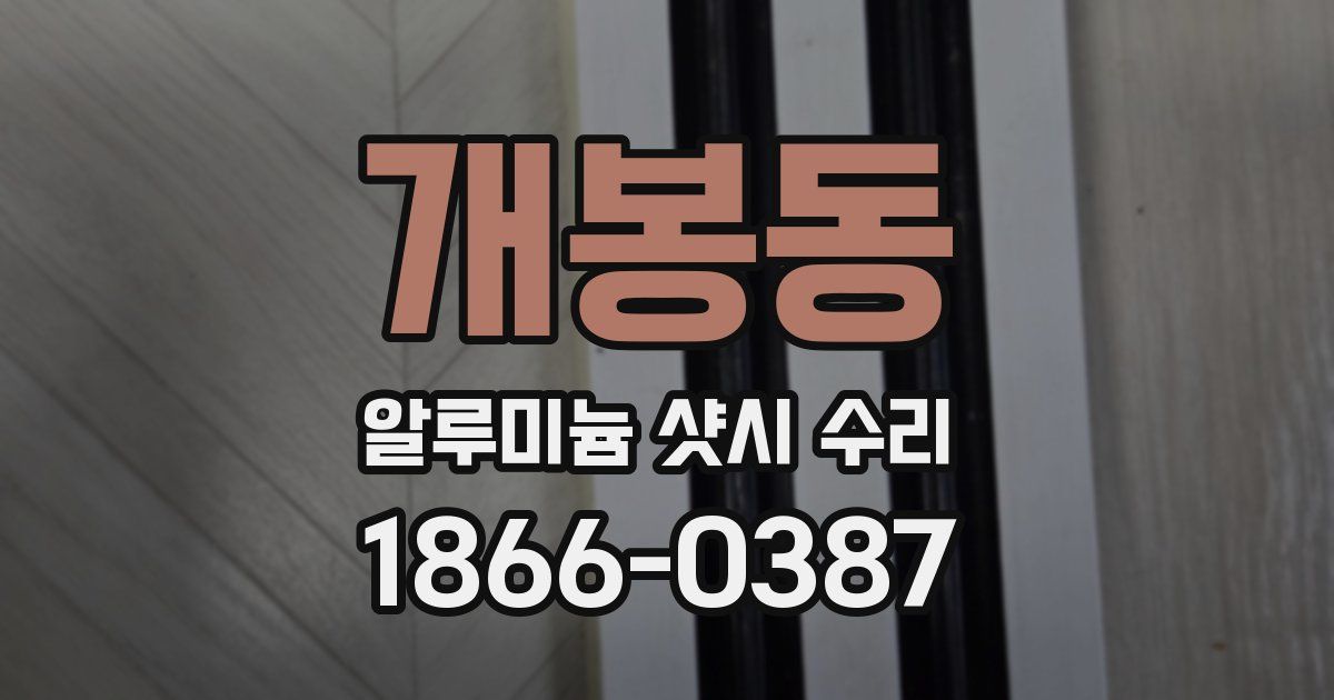 개봉동 알루미늄 샷시 수리