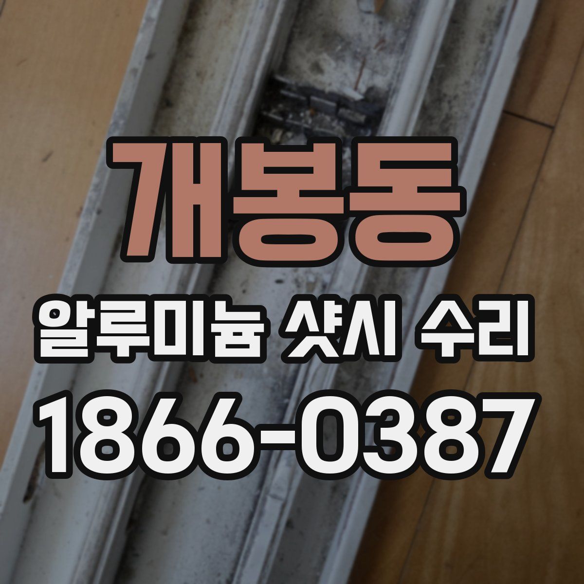 개봉동 알루미늄 샷시 수리