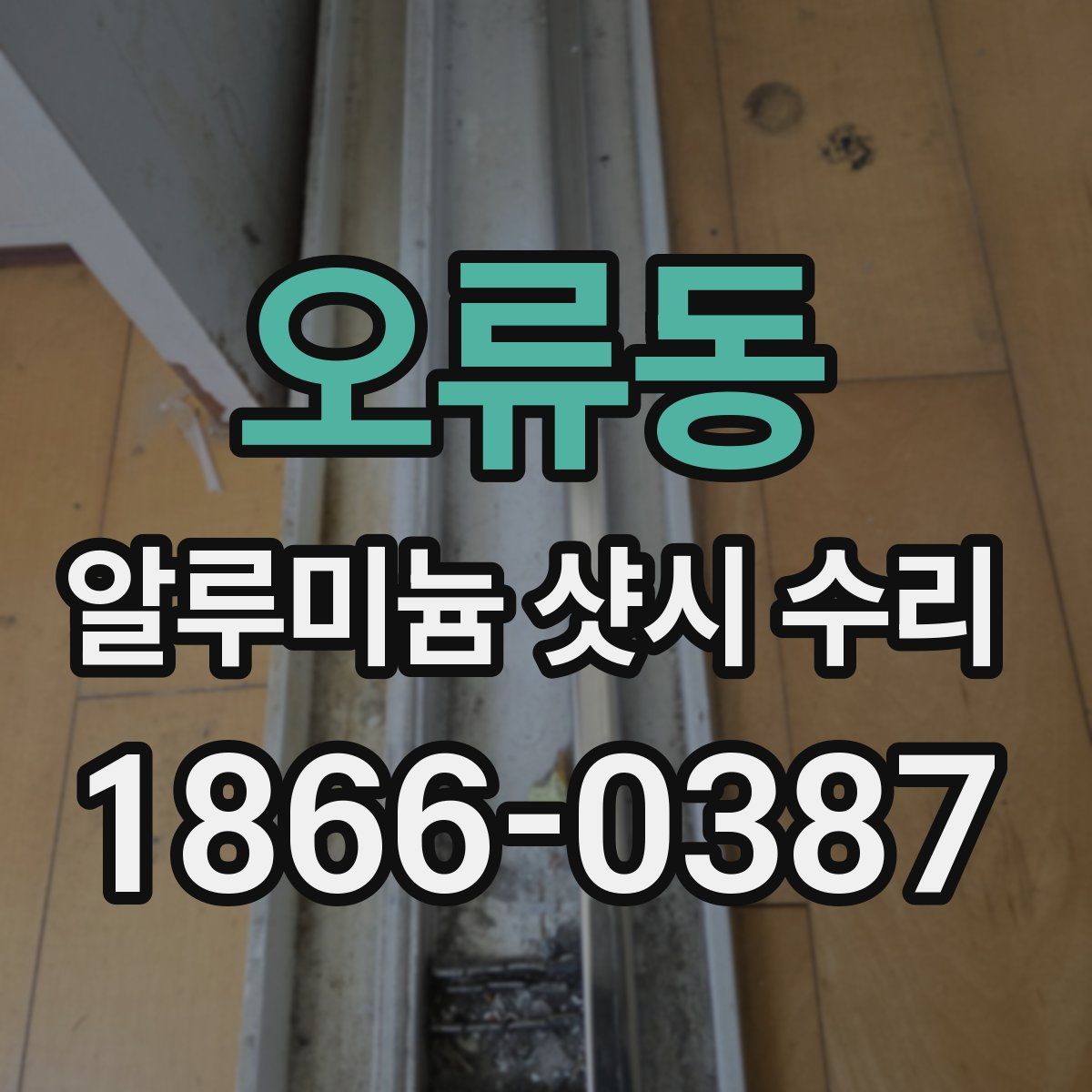오류동 알루미늄 샷시 수리
