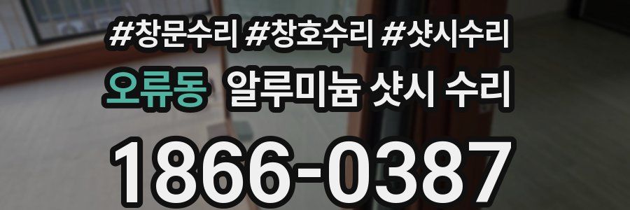 오류동 알루미늄 샷시 수리