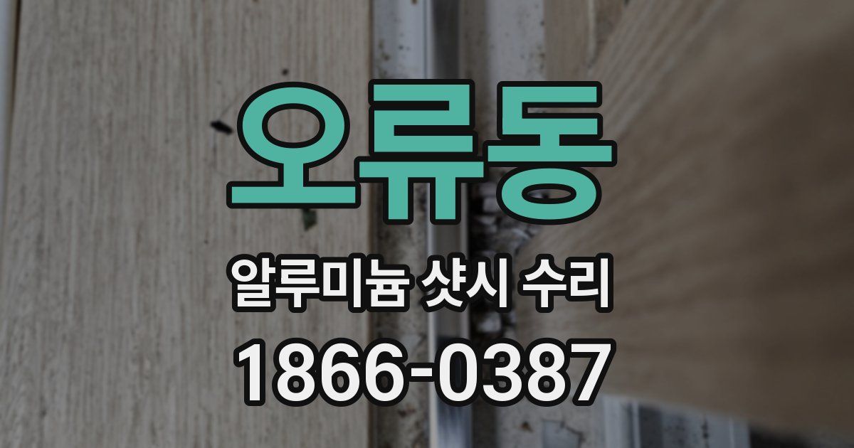 오류동 알루미늄 샷시 수리