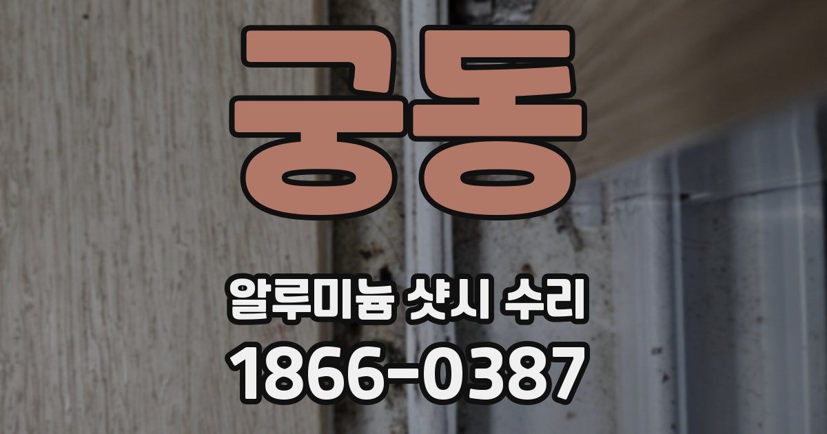 궁동 알루미늄 샷시 수리