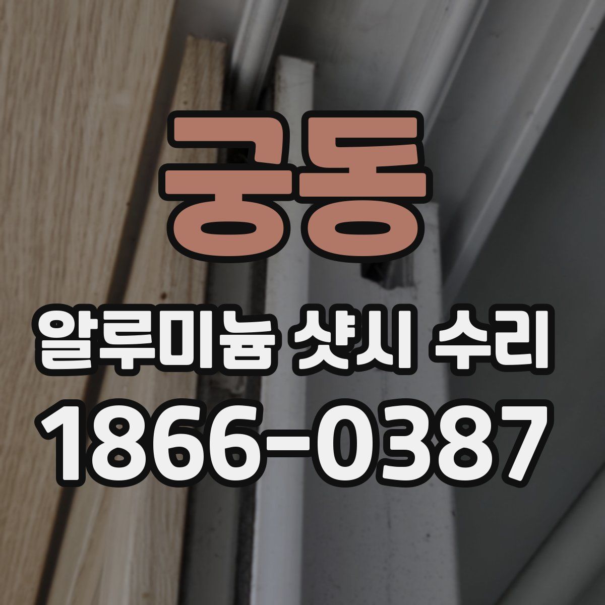 궁동 알루미늄 샷시 수리