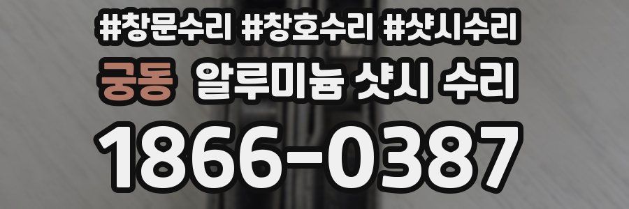 궁동 알루미늄 샷시 수리