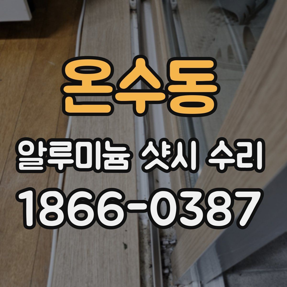 온수동 알루미늄 샷시 수리 후 창문 움직임이 달라지는 이유