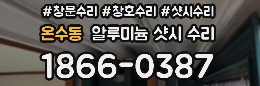 온수동 알루미늄 샷시 수리
