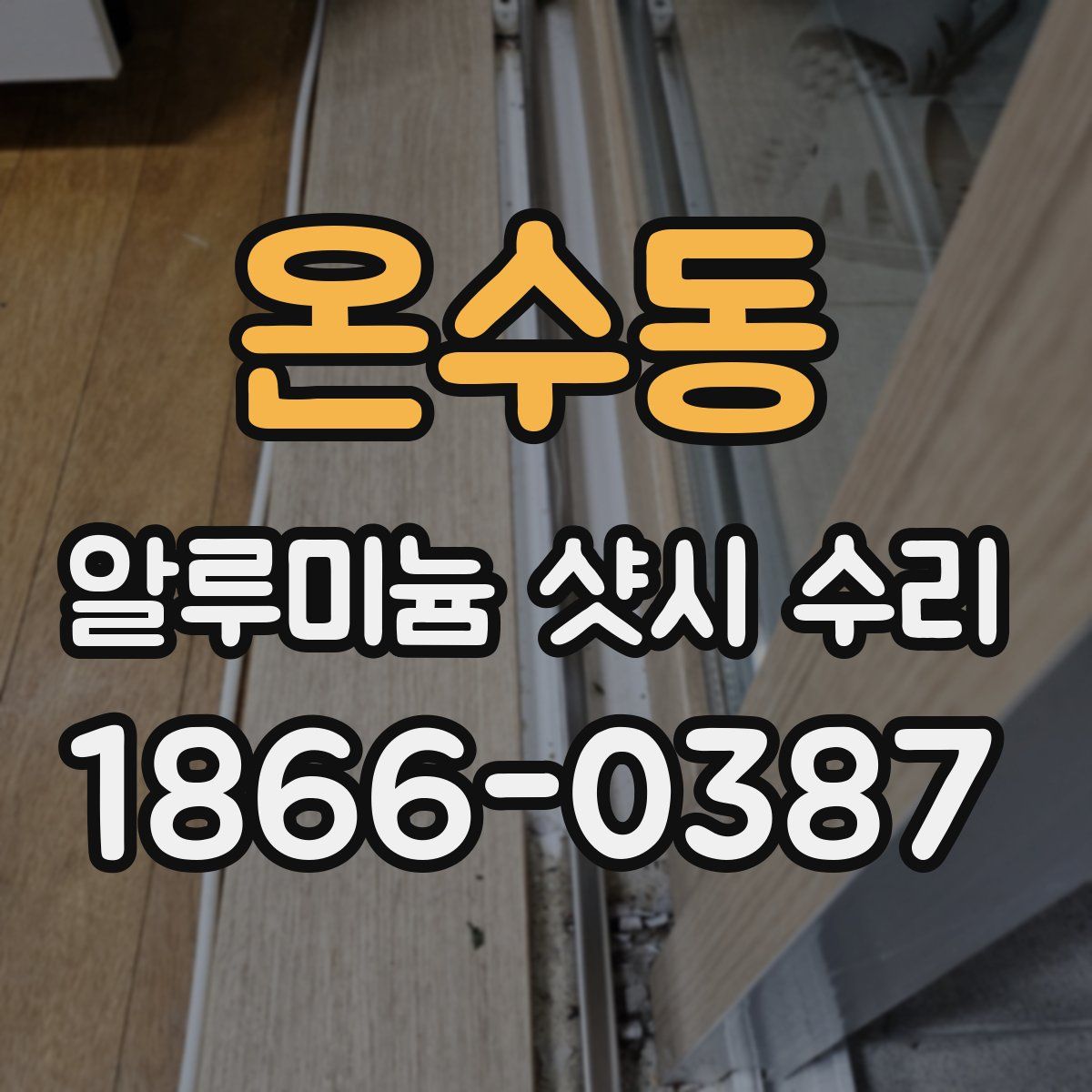온수동 알루미늄 샷시 수리