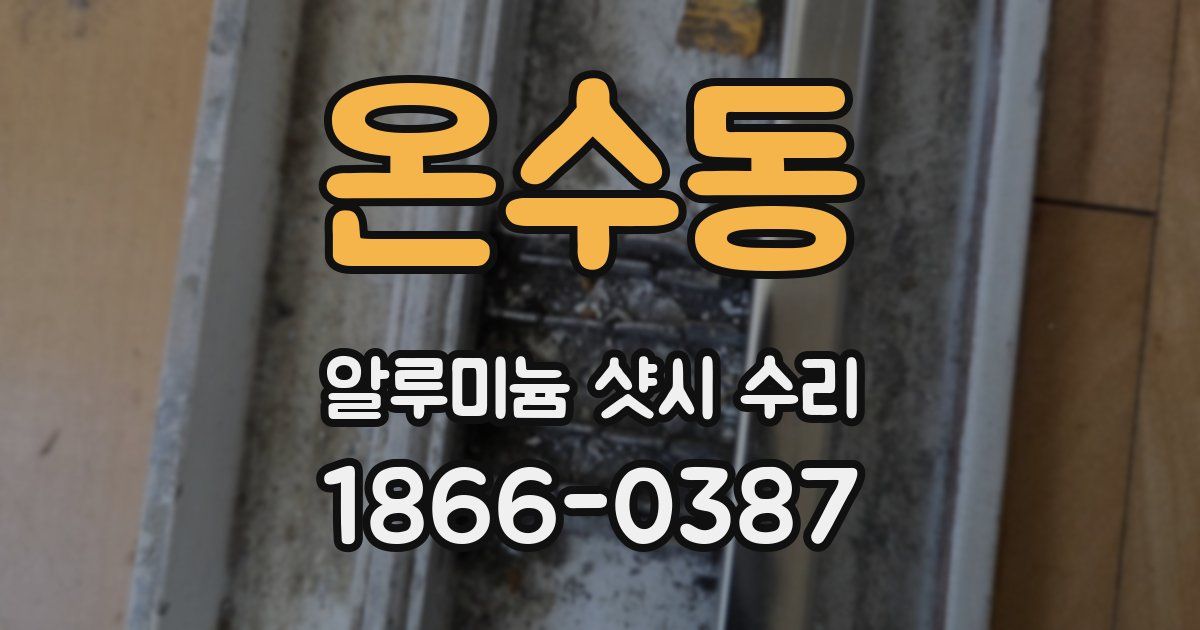 온수동 알루미늄 샷시 수리